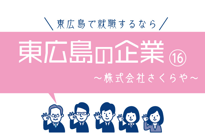 東広島の企業 地域に軸足据えた和菓子メーカー 株式会社さくらや 東広島デジタル Gakupota ガクポタ 東広島 の学生たちの 学び 遊び 働く をサポートする学生ポータルサイト