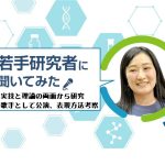 広島大学の若手研究者に聞く