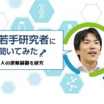 専門はスポーツ科学