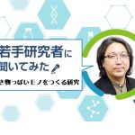 広島大学の若手研究者に聞く