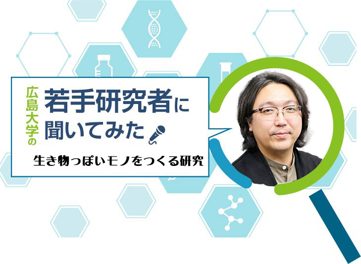 広島大学の若手研究者に聞く