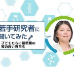 広島大学の若手研究者に聞く