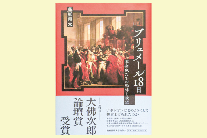 第24回大佛次郎論壇賞受賞作品「ブリュメール18日 革命家たちの恐怖と欲望」