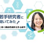 専門は生体材料学　高橋治子さん