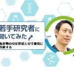 【広島大学の若手研究者】畜産物の安定供給と安全確保に貢献する