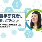 【広島大学の若手研究者】アフリカの現地に根差した教育法を研究