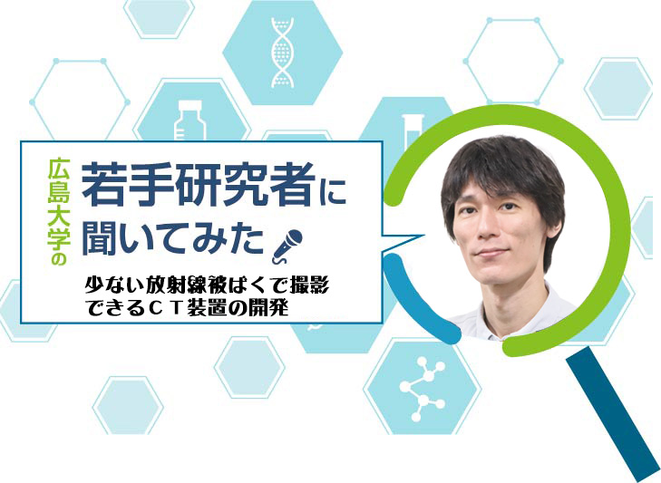 【広島大学の若手研究者】少ない放射線被ばくで撮影できるＣＴ装置の開発