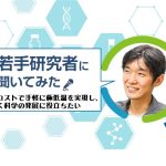 【広島大学の若手研究者】低コストで手軽に極低温を実現し、広く科学の発展に役立ちたい
