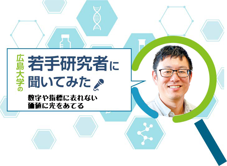 【広島大学の若手研究者】数字や指標に表れない価値に光をあてる