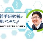 広島大学外国語教育研究センター助教　山内勝弘さん