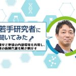 【広島大学の若手研究者】実験室で地球の内部環境を再現し、地球の新陳代謝を解き明かす
