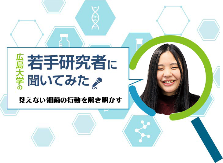 【広島大学の若手研究者】見えない細菌の行動を解き明かす