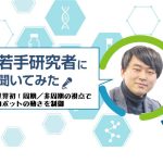 【広島大学の若手研究者】世界初！周期／非周期の視点でロボットの動きを制御