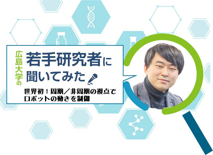【広島大学の若手研究者】世界初！周期／非周期の視点でロボットの動きを制御